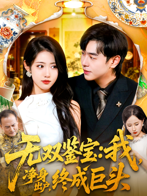 无双鉴宝我净身出户终成巨头（109集）短剧在线看