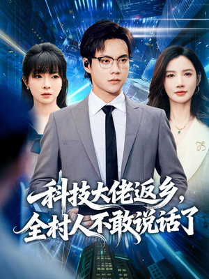 科技大佬返乡，全村人不敢说话了（77集）精彩短剧合集