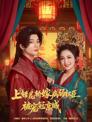 上错花轿嫁病弱权臣被宠冠京城（80集）免费短剧看不停