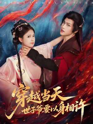 穿越当天，世子爷要以身相许（83集）评价怎么样