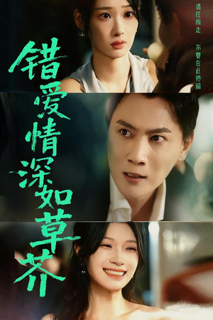 错爱情深如草芥（46集）红果短剧看全集