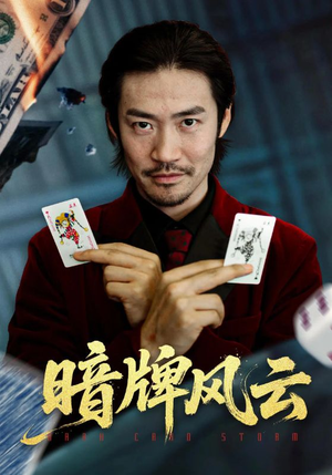 暗牌风云（60集）在哪里可以看