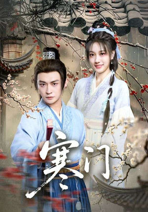 寒门(83集) 寒门(83集)最火爆短剧