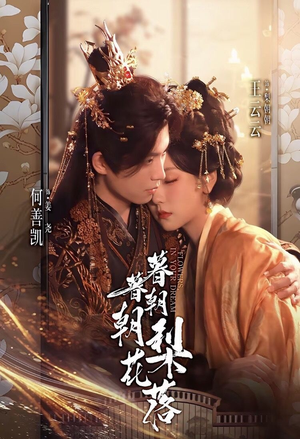 暮暮朝朝梨花落（99集））短剧前十排行榜