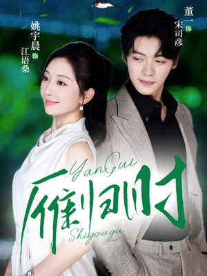 雁归时（70集）免费短剧合集