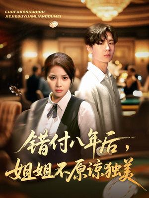 错付八年后,姐姐不原谅独美(37集) 错付八年后,姐姐不原谅独美(37集)精彩连连免费看