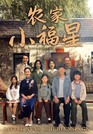 拨开云雾见福星农家小福星（72集）好看短剧又来了