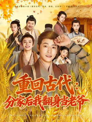 重回古代：分家后我翻身当老爷（80集）让你一口气看完