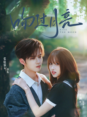 吻过月亮（75集）最新热剧免费看