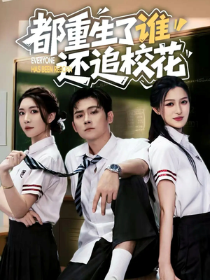 都重生了谁还追校花(70集) 都重生了谁还追校花(70集)短剧抢先看全集