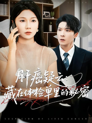 肝癌疑云：藏在体检单里的秘密（80集）在线免费观看