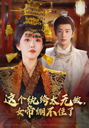 这个纨绔太无敌女帝绷不住了（70集）红果免费看短剧