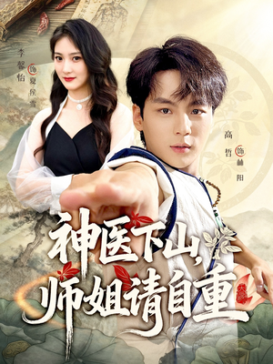 神医下山师姐请自重(80集) 神医下山师姐请自重(80集)短剧免费看