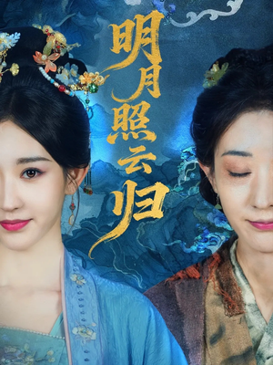 明月照云归（70集）太好看了短剧