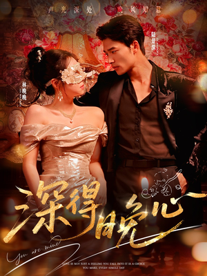 深得晚心（64集）怎么看全集