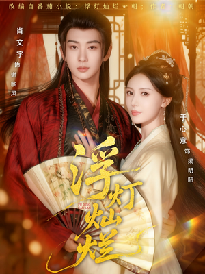 浮灯灿烂（80集）红果短剧看全集