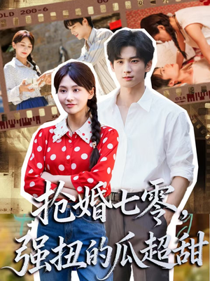 抢婚七零强扭的瓜超甜（87集）精彩短剧又来了