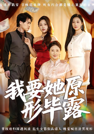 听说你想讨好我（58集）剧情简介