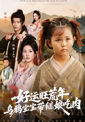 好运旺荒年，乌鸦宝宝带继娘吃肉（65集）好看的短剧推荐