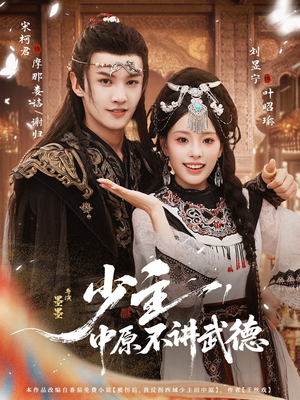 少主，中原不讲武德（64集）全集