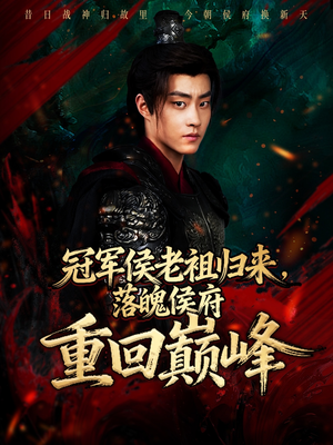 冠军侯老祖归来，落魄侯府重回巅峰（71集）免费短剧全集看