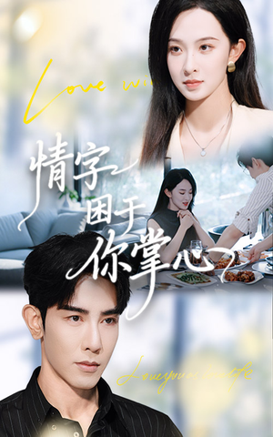 情字困于你掌心（62集）零花钱看整部剧