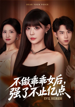 不做乖乖女后强了不止亿点（75集）最近很火的短剧