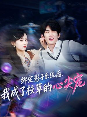 绑定影子系统后，我成了校草的心尖宠（78集）短剧热门分享