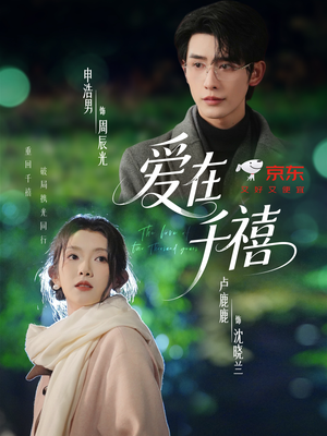 爱在千禧(60集) 爱在千禧(60集)短剧全集更精彩