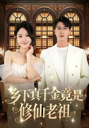 乡下真千金竟是修仙老祖（61集）直接追到结尾