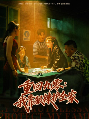 重回九零：我靠狠辣护全家（80集）爆火短剧追不停