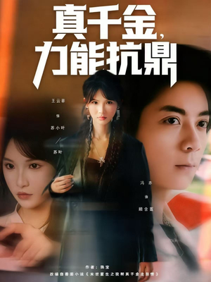 真千金,力能抗鼎(80集) 真千金,力能抗鼎(80集)红果免费短剧