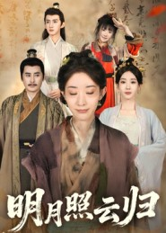 明月照云归（70集）百度网盘资源