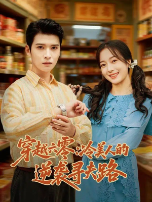 穿越六零:冷美人的逆袭寻夫路(60集) 穿越六零:冷美人的逆袭寻夫路(60集)无需会员免费看