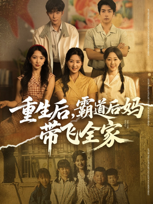 重生后,霸道后妈带飞全家(72集) 重生后,霸道后妈带飞全家(72集)精彩短剧来袭