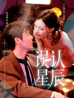 误认星辰（70集）无需会员轻松看