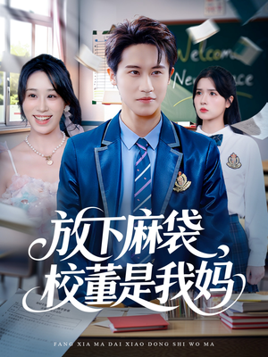 放下麻袋校董是我妈（77集）好看的国产短剧