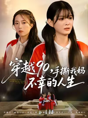 穿越90手撕我妈不幸的人生（80集）在哪个平台能看