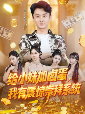 给小妹加卤蛋，我有震惊崇拜系统（70集）短剧全集大结局