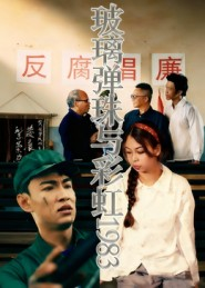 玻璃弹珠与彩虹1983(44集) 玻璃弹珠与彩虹1983(44集)独家资源免费看