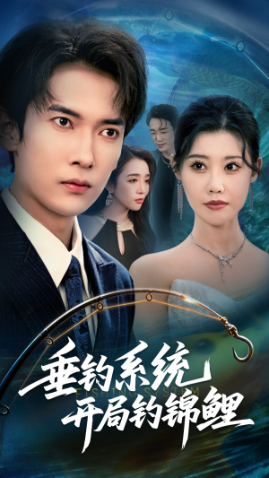 垂钓系统开局钓锦鲤(70集) 垂钓系统开局钓锦鲤(70集)短剧中追到爽