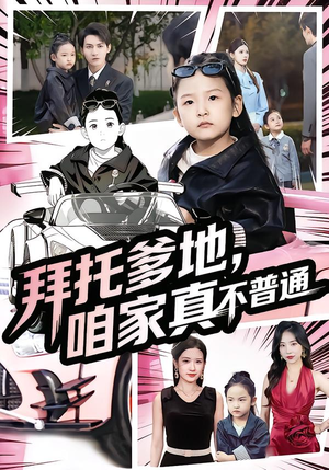 七岁闺女竟是我的顶头上司（72集）无需会员轻松看