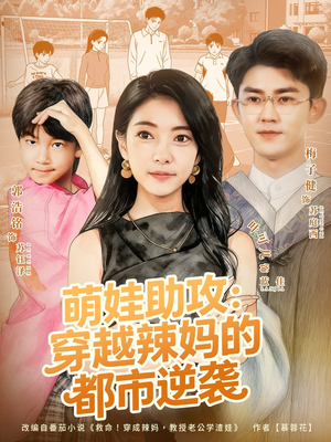 萌娃助攻：穿越辣妈的都市逆袭（80集）短剧全集免费看
