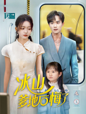 冰山爹地后悔了（60集）太好看了短剧