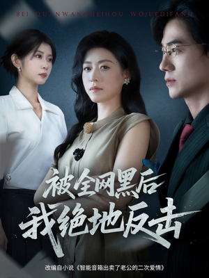 被全网黑后我绝地反击（62集）看到大结局