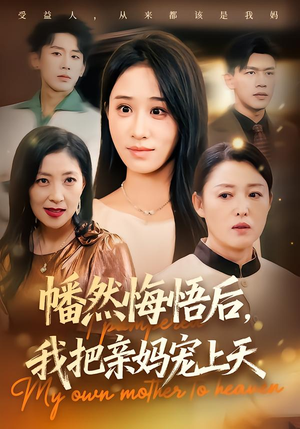 幡然悔悟后，我把亲妈宠上天（70集）每日短剧分享