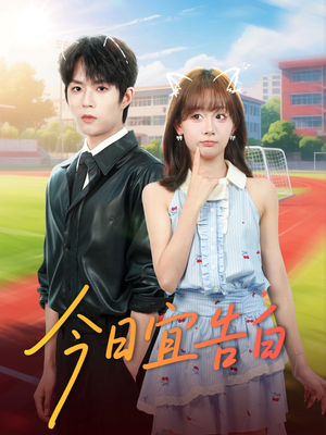 今日宜告白（80集）女频短剧推荐