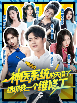 神医系统的天塌了错绑我一个维修工（78集）去哪里看