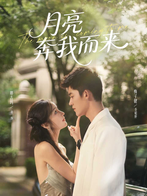 月亮奔我而来（74集）一起看短剧