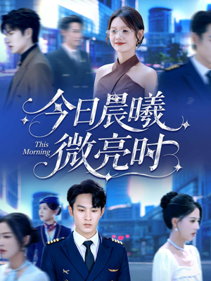 今日晨曦微亮时（90集）短剧排行榜